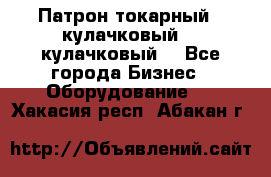 Патрон токарный 3 кулачковый, 4 кулачковый. - Все города Бизнес » Оборудование   . Хакасия респ.,Абакан г.